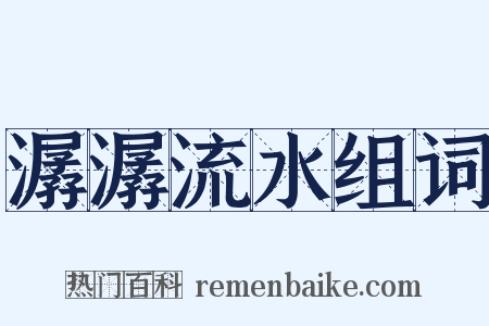 潺潺流水组词是什么意思的图片